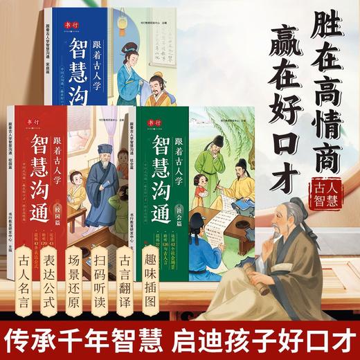 （福利购）跟着古人学智慧沟通+家庭教育百问百答    儿童沟通社交能力技巧高情商好口才启蒙训练书 商品图1