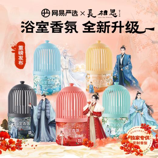 网易严选 小香笼浴室香氛350ml 商品图0