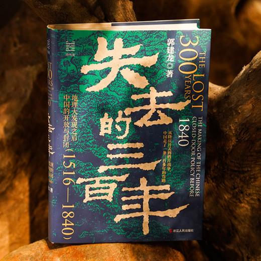 《失去的三百年》 | 俞敏洪、罗振宇推荐，带你读懂明末到晚清的三百年 商品图1