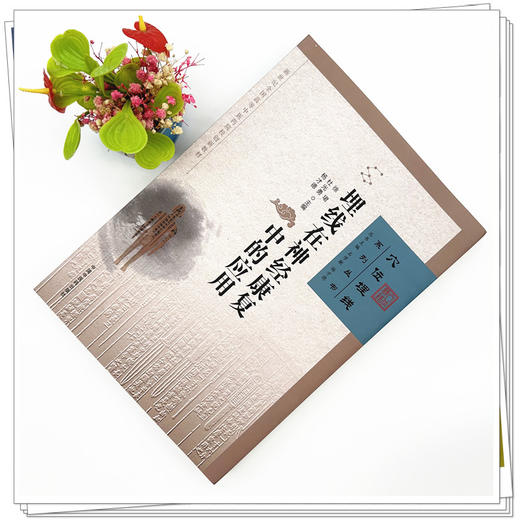 埋线在神经康复中的应用 徐珺 杜光勇 杨才德 主编 中国中医药出版社 中医临床 埋线疗法 书籍 商品图1