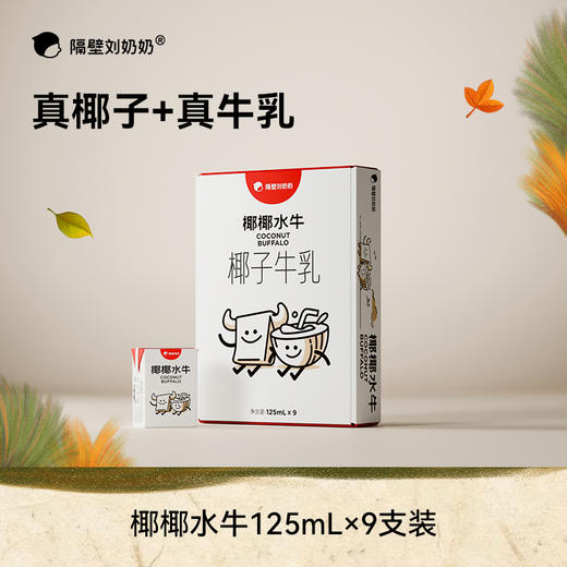 【暖冬惊喜 嗨购不停】双12抢跑来啦!!!隔壁刘奶奶重磅🔥🔥🔥新疆天山有机纯牛奶🥛源自天山有机! 水牛mini奶、A2mini奶、椰椰水牛惊喜优惠抢购！ 商品图12