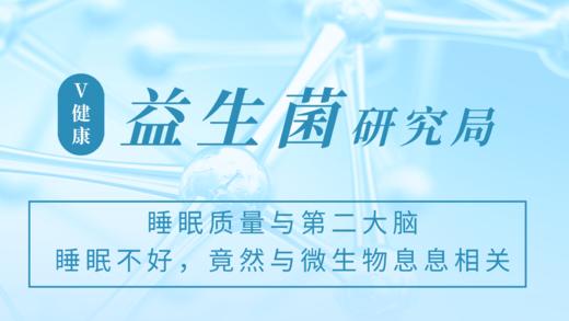 睡眠质量与第二大脑---睡眠不好，竟然与微生物息息相关？ 商品图0