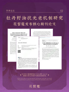 论文解读丨牡丹籽油抗光老功效及机制研究