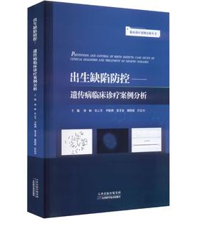 出生缺陷防控——遗传病临床诊疗案例分析