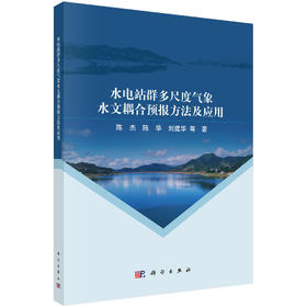 水电站群多尺度气象水文耦合预报方法及应用