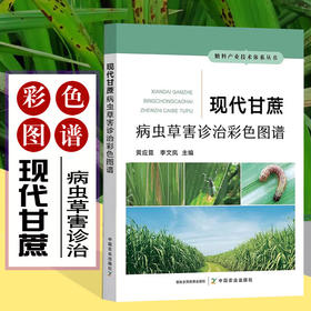 现代甘蔗病虫草害诊治彩色图谱【官方正版，可开发票，下单时留开票信息和电子邮箱】