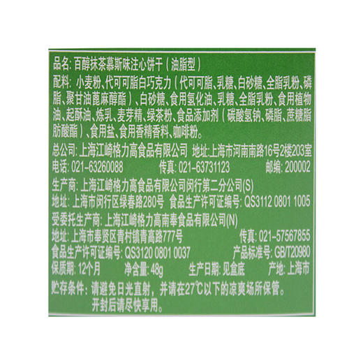 格力高百醇注心饼干抹茶慕斯味48g 商品图2