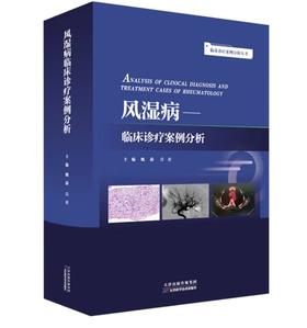 风湿病—临床诊疗案例分析 图书