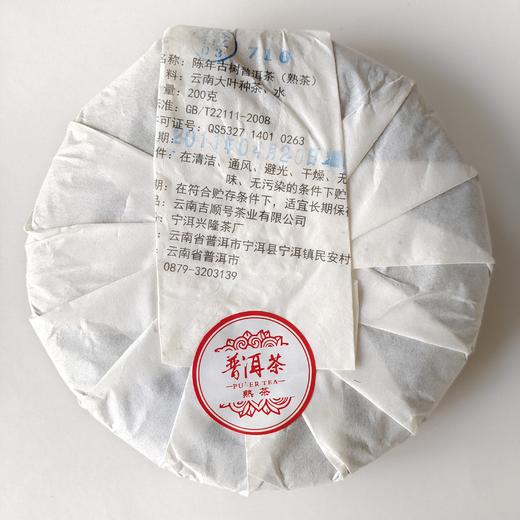 【干仓老茶】吉顺号2011陈年普洱勐海味熟茶200克 商品图7