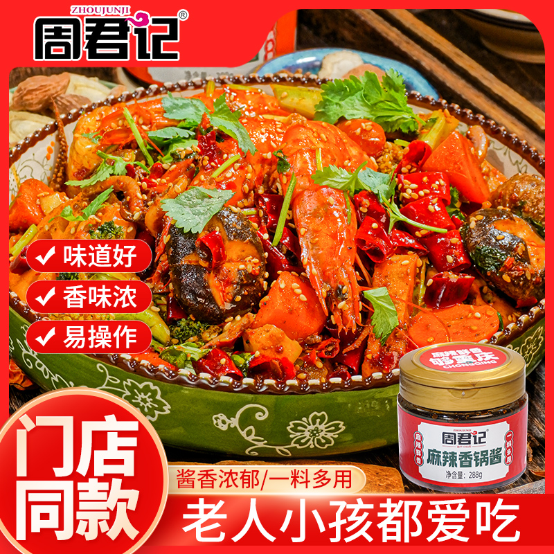 周君记地道川味香锅酱288g香辣香锅小炒酱香辣不辣酱香