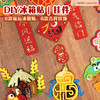阿波罗兔春节装饰挂件过年福字新年装饰冰箱贴手工DIY材料 商品缩略图0