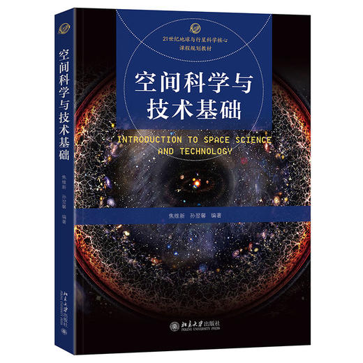 空间科学与技术基础 焦维新 孙翌馨 编著 北京大学出版社 21世纪地球与行星科学核心课程规划教材 商品图0