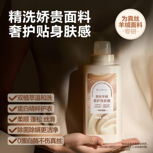 网易严选 温和洁净，柔顺护形 真丝羊绒羊毛柔护洗衣液 商品图1