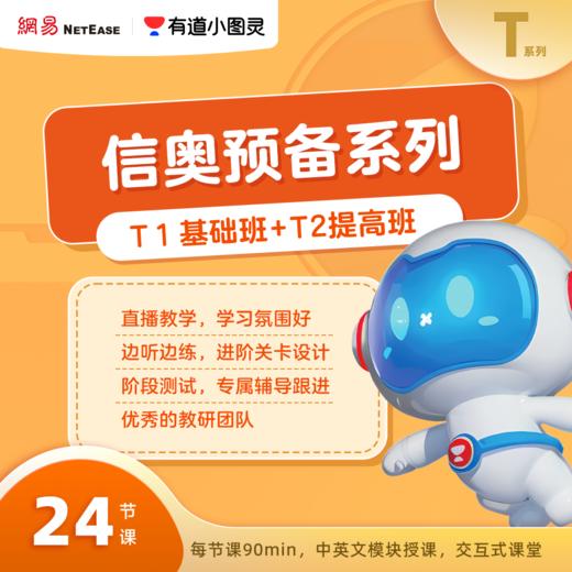 [船长专属]有道小图灵编程-图形化小班T1-T2 商品图4