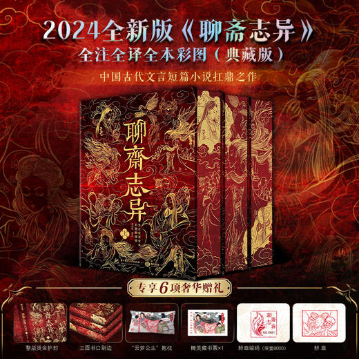 2024全新版《聊斋志异》全注全译全本彩图(典藏版) 商品图0