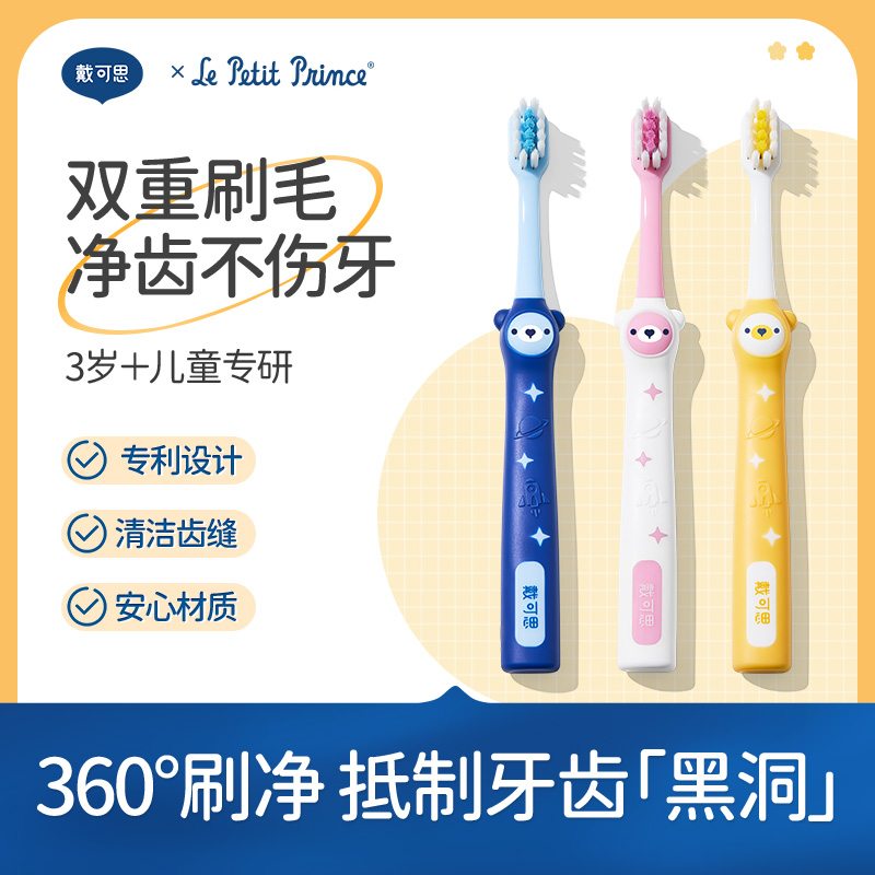 戴可思小王子联名双效护齿牙刷3到6岁12岁软毛口腔清洁牙刷♥