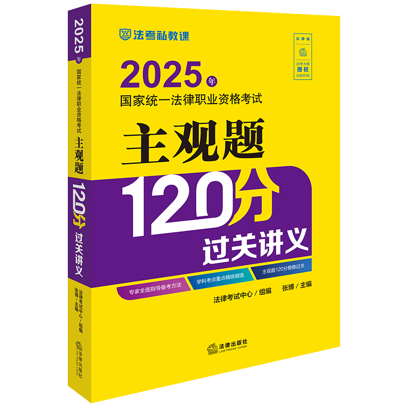 2025年国家统一法律职业资格考试主观题120分过关讲义 张博主编 法律出版社