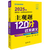 2025年国家统一法律职业资格考试主观题120分过关讲义 张博主编 法律出版社 商品缩略图0