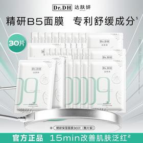 【分销】达肤妍精研保湿面膜（30片），新升级B5面膜，功效全面升级，更舒缓更补水