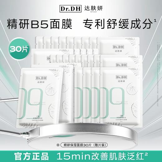 【分销】达肤妍精研保湿面膜（30片），新升级B5面膜，功效全面升级，更舒缓更补水 商品图0