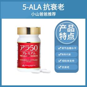 5-ALA 抗衰老｜日本AMC氨基酸ALA50赋活青春胶囊保健品 调节代谢平衡血糖 提亮焕白 紧致美容