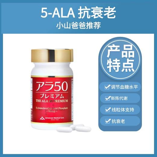 5-ALA 抗衰老｜日本AMC氨基酸ALA50赋活青春胶囊保健品 调节代谢平衡血糖 提亮焕白 紧致美容 商品图0
