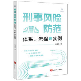 刑事风险防范：体系、流程与实例 赖建东著 法律出版社