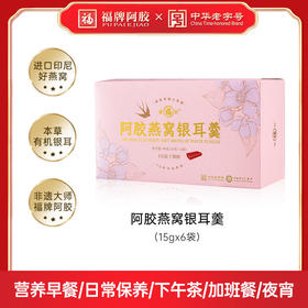 【广电专属】福胶阿胶燕窝银耳羹90g