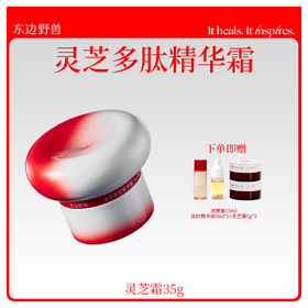 东边野兽灵芝多肽精华面霜保湿抗老淡纹