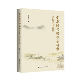 变革时代的社会科学：话语及其思维