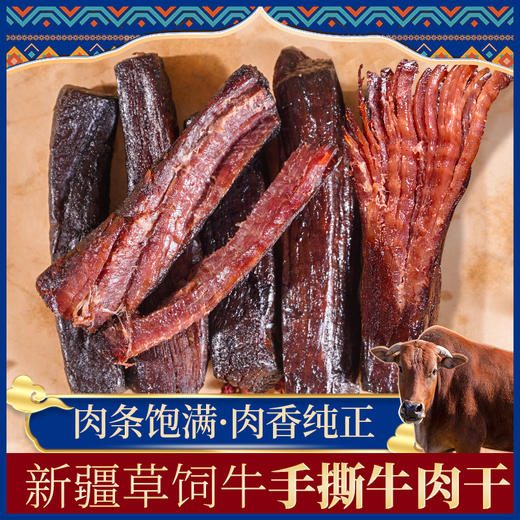 新疆手撕牛肉干 开袋即食【西域皇后 】 商品图1