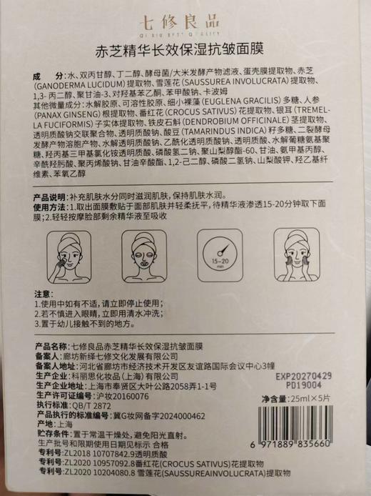 【好物上新】七修良品赤芝精华长效保湿抗皱面膜25ml*5片 /盒 商品图6