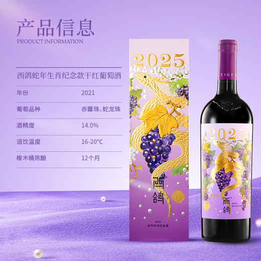 「新品上市」西鸽蛇年生肖纪念款干红葡萄酒 商品图2