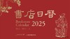 书店日历 2025   【3种颜色随机发货】 商品缩略图2