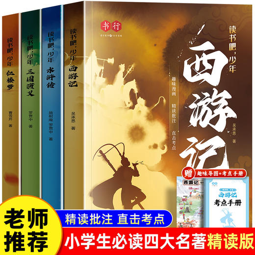 四大名著正版原著小学生青少年版快乐读书吧五年级课外书三国演义 商品图1