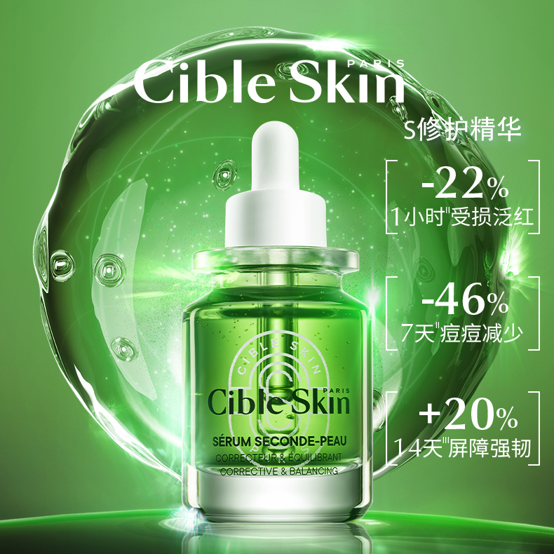 法国Cible Skin焕新舒缓修复精华30ml