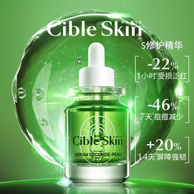 法国Cible Skin焕新舒缓修复精华30ml
