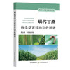 现代甘蔗病虫草害诊治彩色图谱【官方正版，可开发票，下单时留开票信息和电子邮箱】 商品缩略图4
