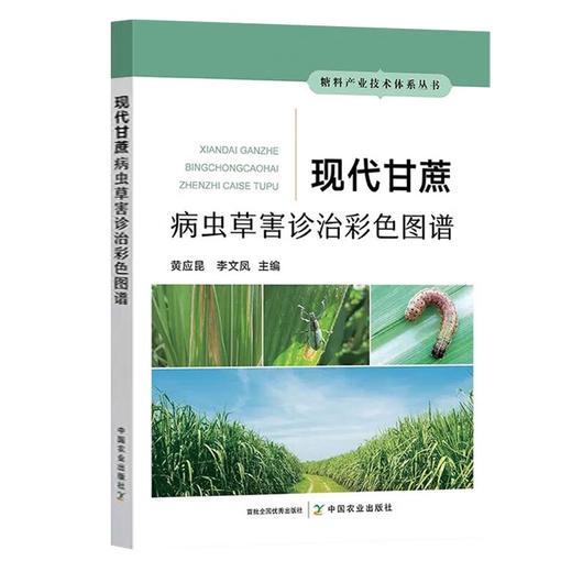 现代甘蔗病虫草害诊治彩色图谱【官方正版，可开发票，下单时留开票信息和电子邮箱】 商品图4