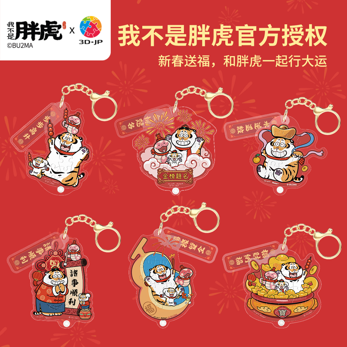 【折扣商品 不退不换】65片 盲盒造型挂饰拼图 HP1002 我不是胖虎-新春行大运系列