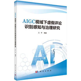 AIGC视域下虚假评论识别感知与治理研究