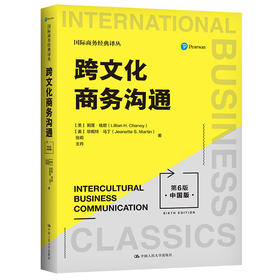 跨文化商务沟通（第6版·中国版）（国际商务经典译丛）