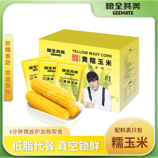 粮全其美黄糯玉米200g*8根 商品图0