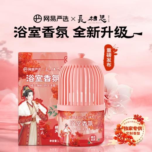 网易严选 小香笼浴室香氛350ml 商品图1