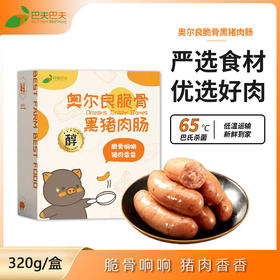 东方x选同款 巴夫巴夫蔬菜膳食黑猪肉肠/奥尔良脆骨黑猪肉肠 0防腐0色素0淀粉0亚硝 孕妇小孩儿都可以吃的健康肉肠