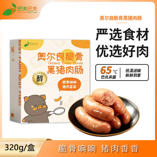东方x选同款 巴夫巴夫蔬菜膳食黑猪肉肠/奥尔良脆骨黑猪肉肠 0防腐0色素0淀粉0亚硝 孕妇小孩儿都可以吃的健康肉肠 商品图0