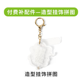 付费补配件-造型挂饰拼图