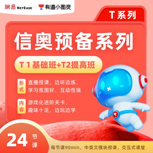 [船长专属]有道小图灵编程-图形化小班T1-T2 商品图2