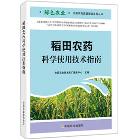 稻田农药科学使用技术指南【官方正版，可开发票，下单时留开票信息和电子邮箱】