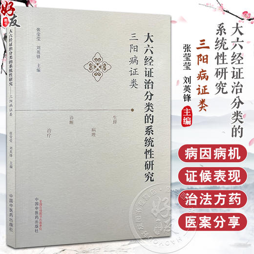 大六经证治分类的系统性研究 三阳病证类 作者张莹莹 刘英锋 太阳经系 阳明经系 足少阳胆经系 9787513290036中国中医药出版社 商品图0